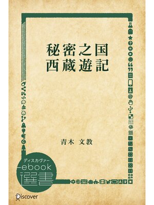 cover image of 秘密之国 西蔵遊記